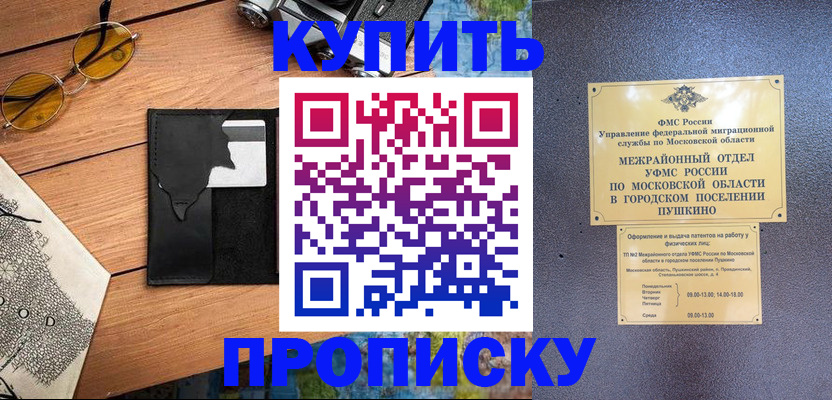 временная регистрация в Пушкино
