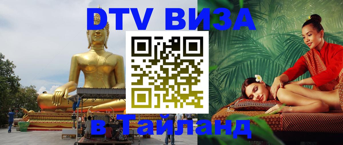 DTV виза Тайланд 
