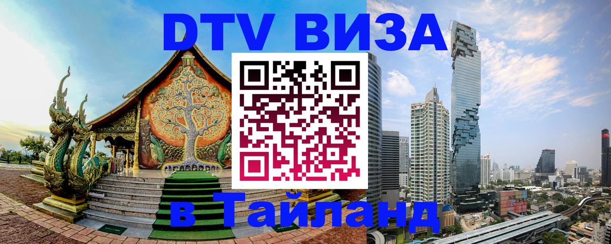 Электронная виза DTV в Тайланд Электронная виза DTV в Тайланд
